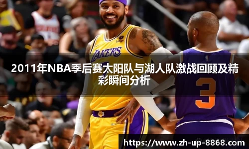 2011年NBA季后赛太阳队与湖人队激战回顾及精彩瞬间分析