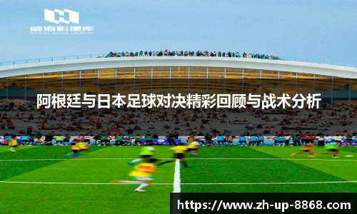 阿根廷与日本足球对决精彩回顾与战术分析