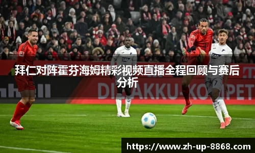 拜仁对阵霍芬海姆精彩视频直播全程回顾与赛后分析