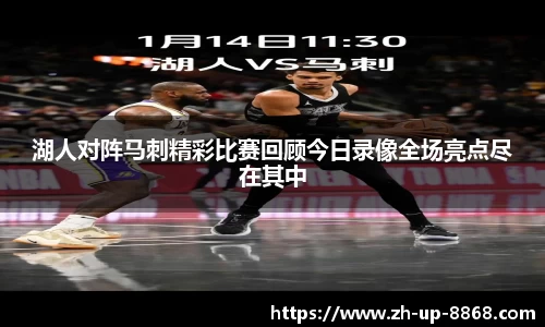 湖人对阵马刺精彩比赛回顾今日录像全场亮点尽在其中