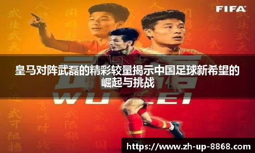 皇马对阵武磊的精彩较量揭示中国足球新希望的崛起与挑战
