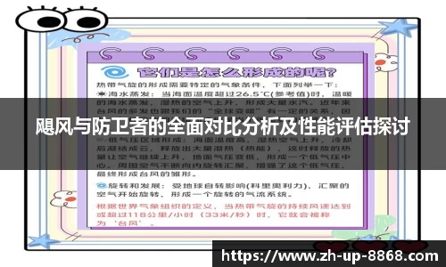飓风与防卫者的全面对比分析及性能评估探讨