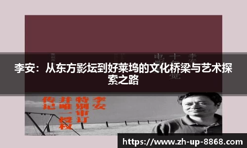 李安：从东方影坛到好莱坞的文化桥梁与艺术探索之路