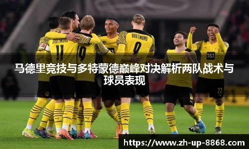 马德里竞技与多特蒙德巅峰对决解析两队战术与球员表现