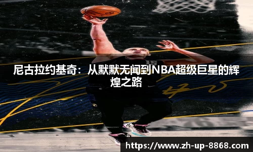 尼古拉约基奇：从默默无闻到NBA超级巨星的辉煌之路
