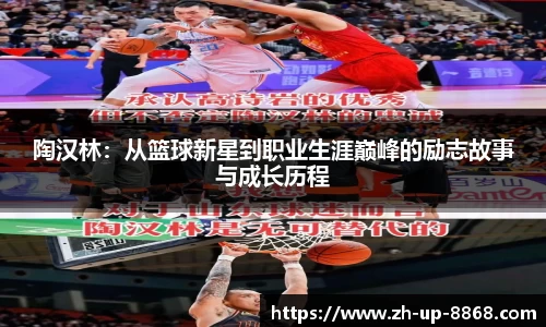 陶汉林：从篮球新星到职业生涯巅峰的励志故事与成长历程