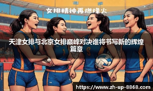 天津女排与北京女排巅峰对决谁将书写新的辉煌篇章