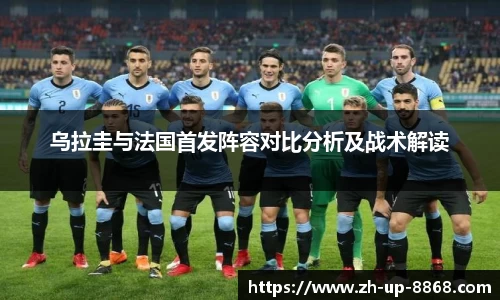 乌拉圭与法国首发阵容对比分析及战术解读