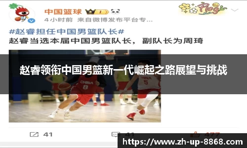 赵睿领衔中国男篮新一代崛起之路展望与挑战