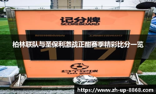 柏林联队与圣保利激战正酣赛季精彩比分一览