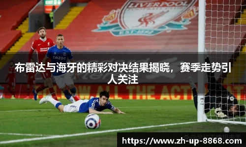布雷达与海牙的精彩对决结果揭晓，赛季走势引人关注