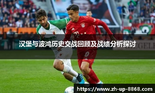 汉堡与波鸿历史交战回顾及战绩分析探讨