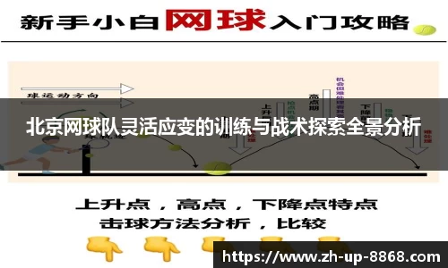 北京网球队灵活应变的训练与战术探索全景分析