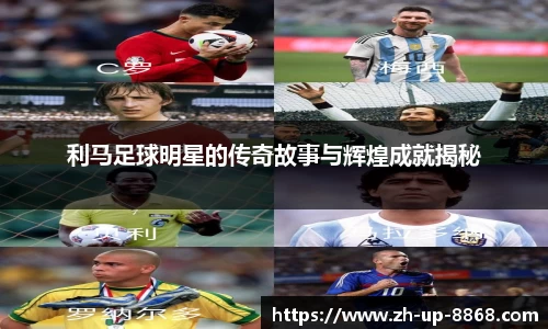 利马足球明星的传奇故事与辉煌成就揭秘