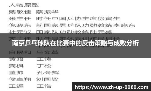 南京乒乓球队在比赛中的反击策略与成败分析