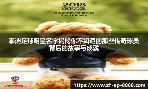 泰迪足球明星名字揭秘你不知道的那些传奇球员背后的故事与成就