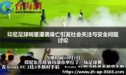 印尼足球明星遭袭身亡引发社会关注与安全问题讨论