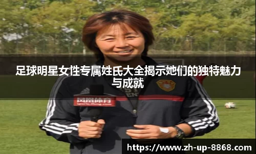 足球明星女性专属姓氏大全揭示她们的独特魅力与成就
