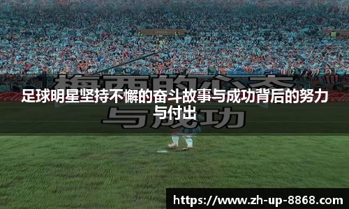 足球明星坚持不懈的奋斗故事与成功背后的努力与付出